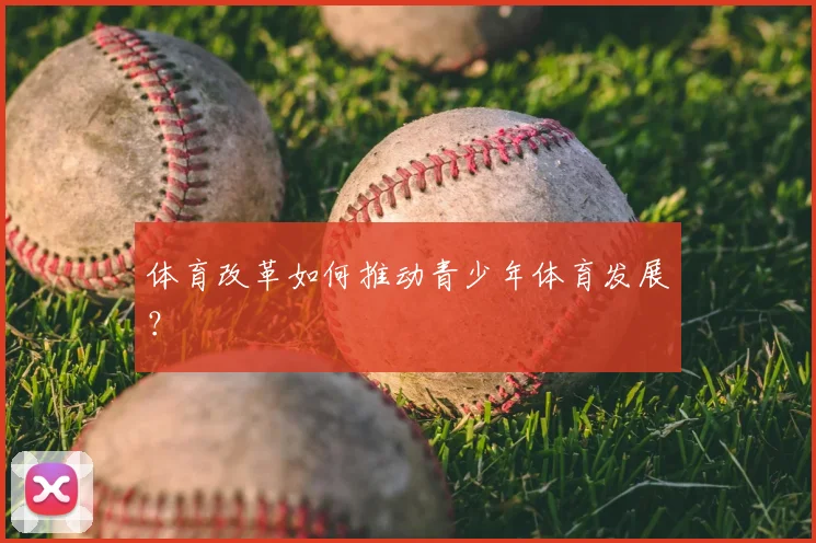 体育改革如何推动青少年体育发展?