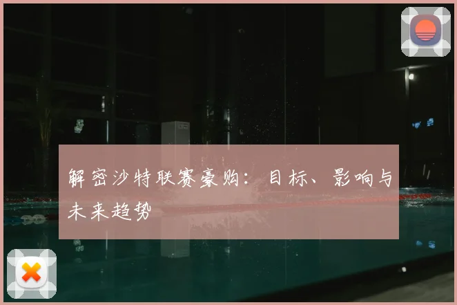 解密沙特联赛豪购:目标、影响与未来趋势