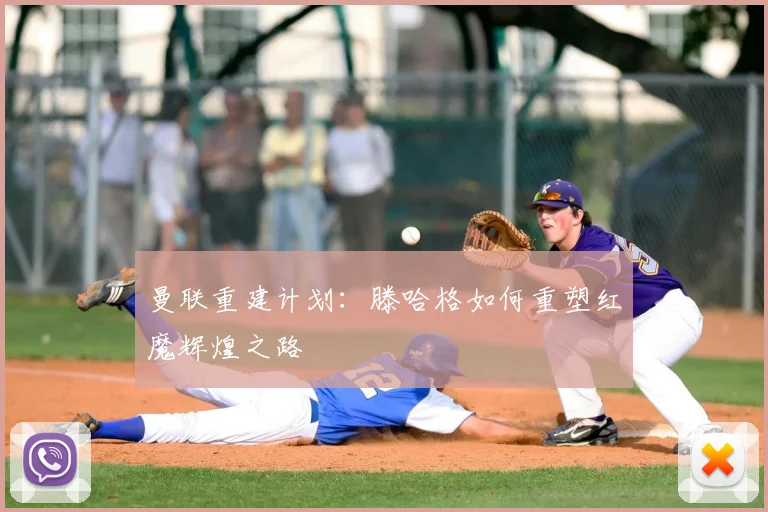 曼联重建计划:滕哈格如何重塑红魔辉煌之路