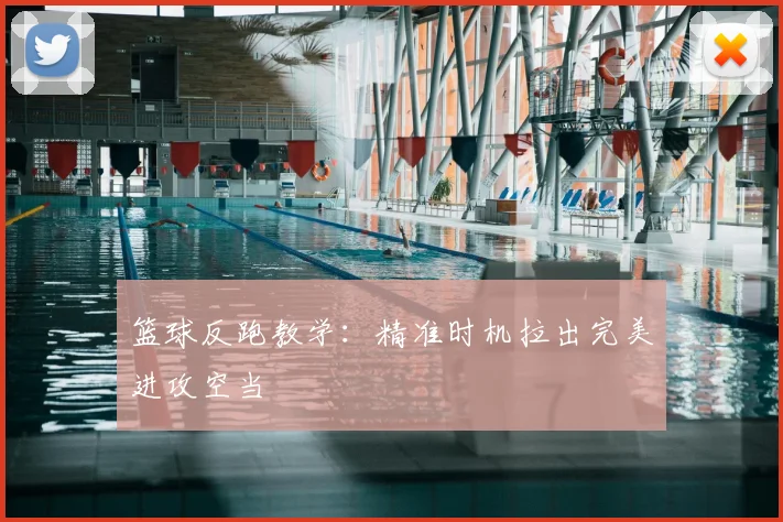 篮球反跑教学：精准时机拉出完美进攻空当