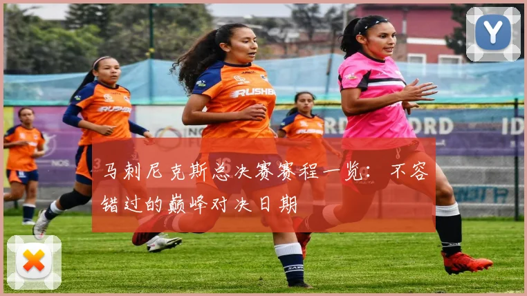 马刺尼克斯总决赛赛程一览：不容错过的巅峰对决日期
