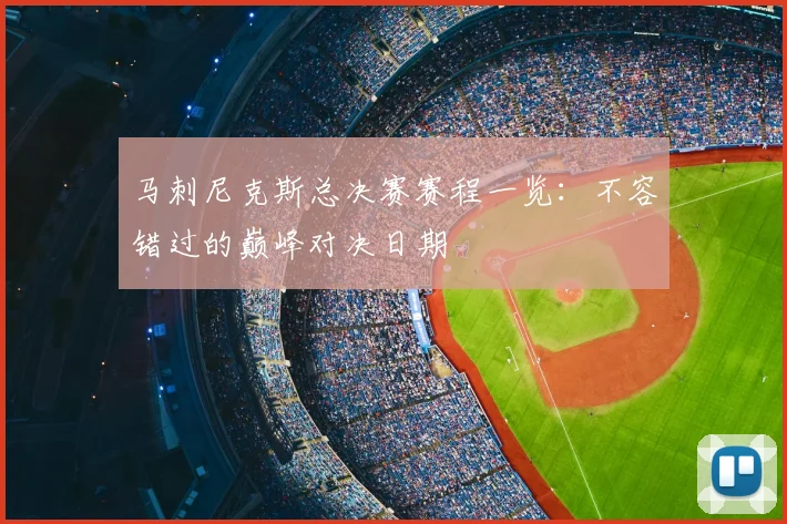 马刺尼克斯总决赛赛程一览:不容错过的巅峰对决日期